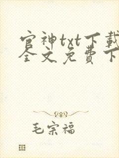 官神txt下载全文免费下载封面