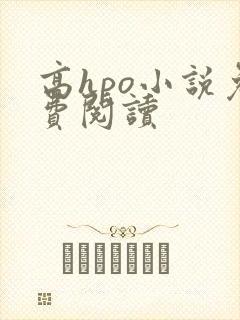 高hpo小说免费阅读