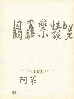 囚鸾双性by千阙辞小说免费阅读笔趣阁