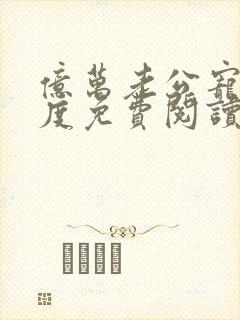 亿万老公宠妻无度免费阅读