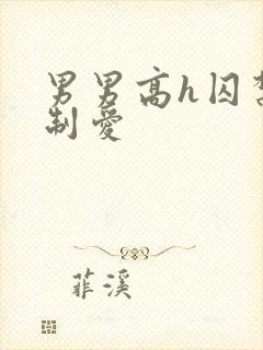 男男高h囚禁强制爱