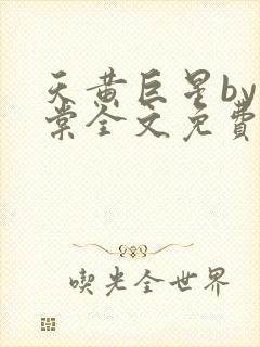 天黄巨星by海棠全文免费阅读