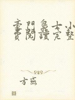 豪门枭士小说免费阅读完整版