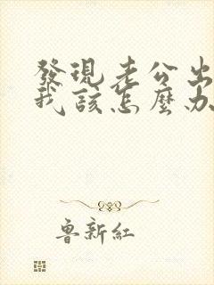 发现老公出轨,我该怎么办