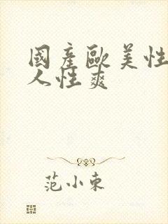 国产欧美性爽黑人性爽