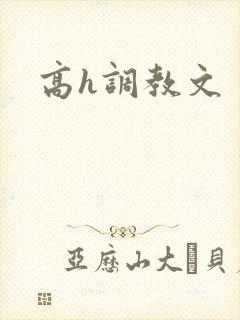 高h调教文
