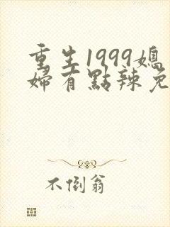 重生1999媳妇有点辣免费阅读