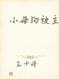 小母狗被主人操