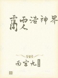 霍雨浩神界小舞同人