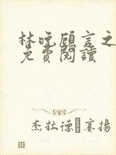 林晚顾言之全文免费阅读