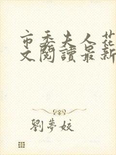 市委夫人花蕊全文阅读最新章节封面