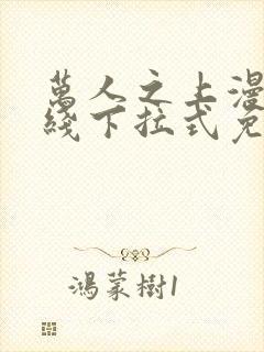 万人之上漫画在线下拉式免费观看