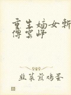 重生嫡女斩孽缘傅云峥