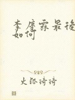 李庆霖最后结局如何封面