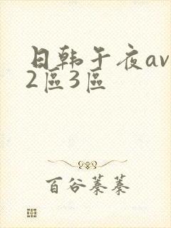 日韩午夜av一2区3区