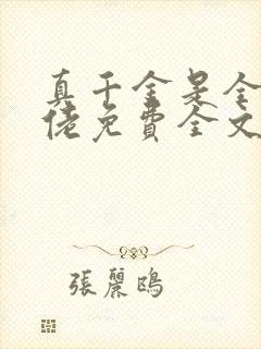 真千金是全能大佬免费全文小说阅读