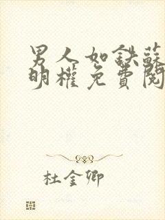 男人如铁苏柔周明权免费阅读全文