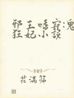 邪王嗜宠:鬼医狂妃小说封面