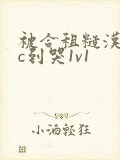 被合租糙汉室友c到哭1v1