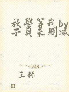放学等我by酱子贝未删减版