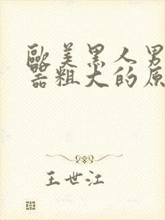 欧美黑人男性性器粗大的原因封面