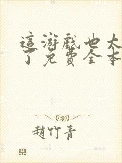 这游戏也太真实了免费全本阅读