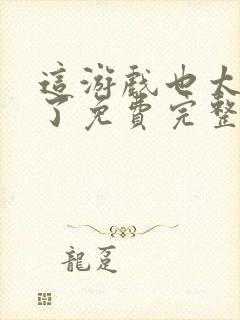 这游戏也太真实了免费完整小说