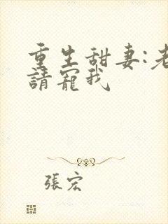 重生甜妻:老公请宠我