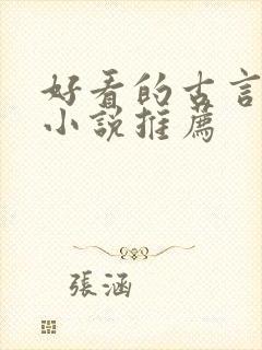 好看的古言种田小说推荐