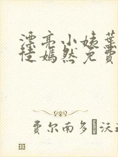 漂亮小姨叶凡司徒嫣然免费阅读