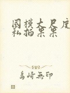 国模大尺度裸体私拍果果