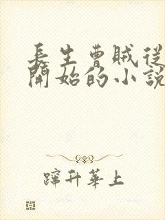 长生曹贼从娶妻开始的小说封面