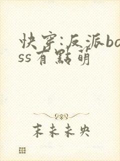 快穿:反派boss有点萌