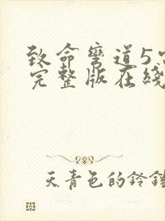 致命弯道5电影完整版在线播放免费观看封面