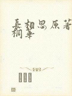 长相思原著小说桐华封面