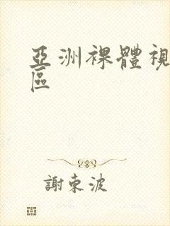 亚洲裸体视频一区