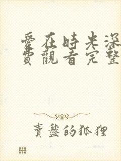 爱在时光深处免费观看完整版高清封面