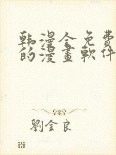 韩漫全免费阅读的漫画软件有哪些