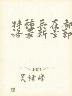 特种兵在都市杨洛最新章节