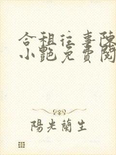 合租往事陈海钟小艳免费阅读最新章