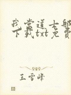 我当道士那些年下载txt免费下载封面