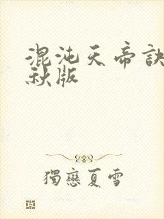 混沌天帝诀楚剑秋版