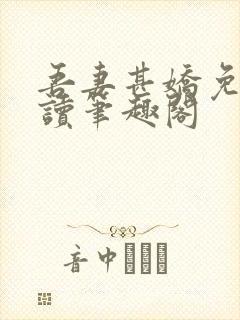 吾妻甚娇免费阅读笔趣阁