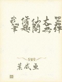 我修仙大器晚成笔趣阁无弹窗