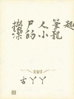 捞尸人笔趣阁纯洁的小龙