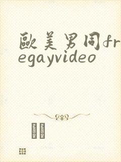 欧美男同freegayvideo