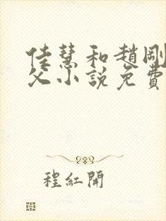 佳慧和赵刚的养父小说免费阅读