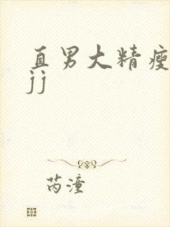 直男大精瘦被扒jj封面