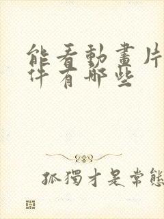 能看动画片的软件有哪些