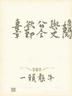 妻欲公与媳最新章节全文阅读_无_顶点小说